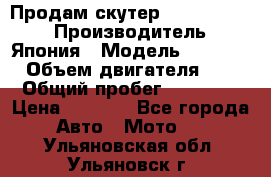 Продам скутер Honda Dio-34 › Производитель ­ Япония › Модель ­  Dio-34 › Объем двигателя ­ 50 › Общий пробег ­ 14 900 › Цена ­ 2 600 - Все города Авто » Мото   . Ульяновская обл.,Ульяновск г.